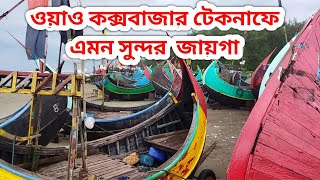 Cox's Bazar Teknaf Tour । Teknaf Shaplapur Bazar Baech ।  কক্সবাজার টেকনাফে সুন্দর বীচ ।