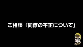 【ドライブラジオ】ご相談：同僚の不正を告発すべきか否か【general conversation in Japanese・雑談】