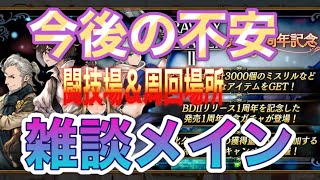 【BDBL】ゆっくり雑談しながら、アベル、エルヴィスの強さを語ります。今後のアプリ継続が不安ですね