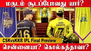 CSKvsKKR IPL Final Preview | மகுடம் சூடப்போவது யார்? | IPL 2021 | MS Dhoni | DotsMedia