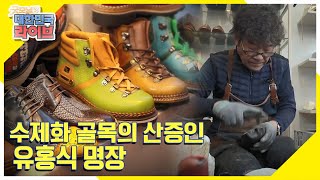 [대한민국 끝판왕] 성수동 수제화 골목의 산증인! 유홍식 명장 KBS 211112 방송