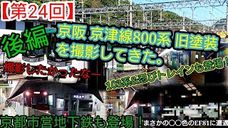 【第24回】京阪 京津線800系旧塗装を撮影してきた。(後編)