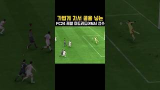 가볍게 차서 골을 넣는 FC24 레알 마드리드(Real Madrid) 선수(호드리구) #FC24