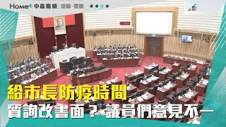 防疫備詢兩頭燒|給市長防疫時間 質詢改書面？議員意見不一