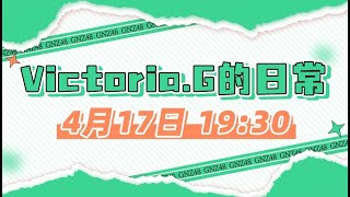 GNZ48 TEAM G《Victoria.G的日常》 剧场公演  (17-04-2022 19:30）