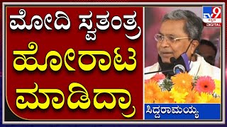 ಸ್ವತಂತ್ರ ಬಂದಾಗ ಮೋದಿ ಹುಟ್ಟೇ ಇರ್ಲಿಲ್ಲ ಬಿಡಿ, ಬರೀ ಡೋಂಗಿಗಳು | Siddaramaiah | Tv9kannada