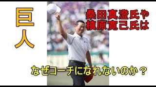 巨人　桑田真澄氏や槙原寛己氏はなぜコーチになれないのか