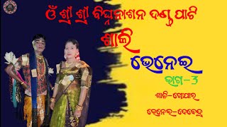 ଓଁ ଶ୍ରୀ ଶ୍ରୀ ବିଘ୍ନନାଶନ ଦଣ୍ଡ ପାଟି// ଶାଲି  ଭେନେଇ //ଭାଗ 3//sas media presents