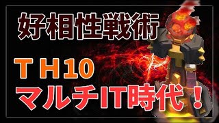 ｸﾗｸﾗ【TH10】マルチITに好相性な戦術はこれだ！