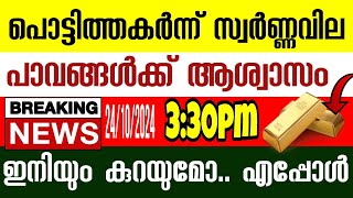 പൊട്ടിത്തകർന്ന് സ്വർണ്ണവില ആശ്വാസം ഇനി കൂടില്ലേ..?/gold rate today/kerala gold price/goldrateindia