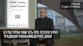 Культурна пам`ять про літературну традицію ранньомодерної доби. Лекція Ігоря Ісіченка