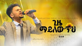 ጊዜ ማይለውጥህ // ዘማሪ መሳይ ብርሃኑ || Gize Yemaylewutih // Singer  Mesay Birhanu 2024