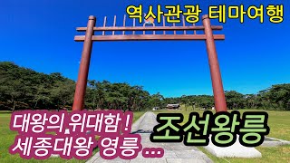 대왕의 위대함! 세종대왕 영릉-코리안오아시스(koreanOasis.co.kr), 한국역사문화유산 콘텐츠 판매 플랫폼