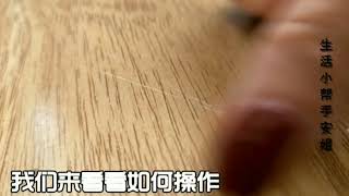 【生活小幫手】木质家具有划痕？用这个抹一抹，1分钟就修复不花1分钱！