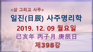 일진(日辰) 사주명리학_제398강_2019년 12월 09일(기해년 병자월 경진일)_무토 자월생 경진일주