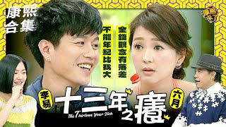 【#ㄎㄧㄤ精彩 1399】為什麼李易與六月屢傳婚變?! 連小S 蔡康永也關注他們的婚姻之路