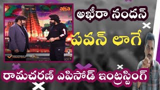 బాల కృష్ణ - రామ్ చరణ్ ఎపిసోడ్ కోసం నిరీక్షిస్తున్న జనం - unstopble - intersting points from cherry