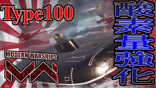 【Modern Warships】Type100の酸素量強化はかなりでかい2月強化情報【ゆっくり実況】