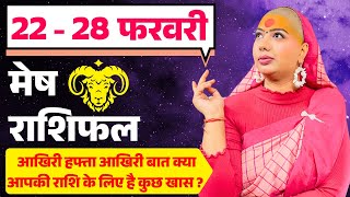 😇 मेष राशिफल 2025 | 22 से 28 फरवरी राशिफल | साप्ताहिक राशिफल | Mesh Rashifal 2025 | Aries #rashifal