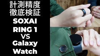 【徹底検証】最強スマートリング「SOXAI RING 1」の計測精度が本当に◎か実際に寝て、スマートウォッチと比較検証してみた！【家電レビュー】