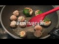 ครัวญี่ปุ่น home cooking 085 ลูกชิ้นไก่ใบชิโสะ 青じそつくね chicken patties wrapped in perilla