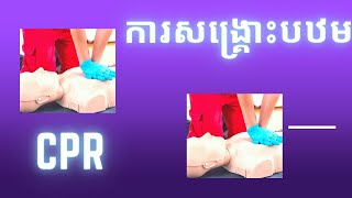 ការសង្រ្គោះបឋម(CPR)