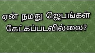 ஏன் நமது ஜெபங்கள் கேட்கப்படவில்லை❓