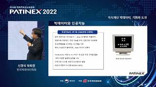 PATINEX 2022: 기조연설 - 지식재산 빅데이터, 기회와 도전 (한국빅데이터학회 신경식 학회장)