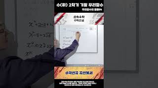 고1 2학기 기말고사대비 무리함수04 shorts#math#고등수학1학년#기말고사#2학기기말#유리함수#무리함수#공항고#한서고#중산고#영종고#마곡수학#유리식의 활용#빠른풀이