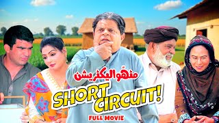 Pothwari Drama - Short Circuit! Mithu Electrician - Full Movie - Shahzada Ghaffar - Dada Sheroo