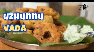 ഉഴുന്ന് വട ശരിയായില്ലെന്ന് ആരും പറയല്ലേ l uzhunnuvada  recipe in Malayalam l eveningsnacks