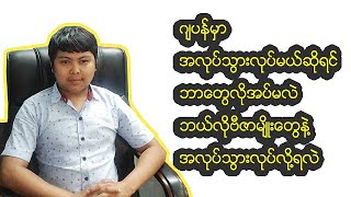 ဂ်ပန္ႏိုင္ငံမွာအလုပ္သြားလုပ္ခ်င္သူေတြအတြက္ ဘယ္လိုဗီဇာအမ်ိဳးအစားေတြ႐ွိမလဲ၊ ဘာေတြလိုအပ္မလဲ