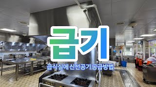 [급기시스템 효과]급기, 조리원의 호흡기를 보호하는 가장 좋은 방법!!!