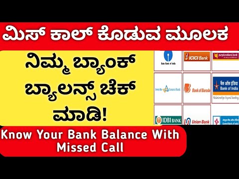 How to check your Bank Balance using missed call | Kannada How to check your Bank Balance using missed call | Kannada