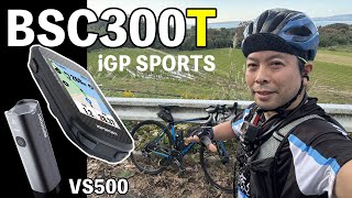 【ロードバイク】サイクルコンピューターをiGPSPORTS のBSC300Tに変えました！ライトもVS500へチェンジ！実際使ってみた感想！