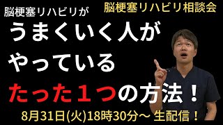 脳梗塞リハビリ方法！！リハビリ相談会（8月31日）