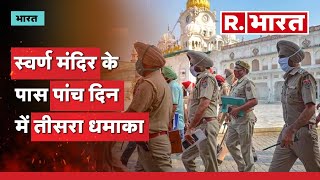 Amritsar Blast: Golden Temple के पास पांच दिनों में तीसरा धमाका | R Bharat