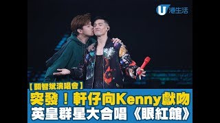 【關智斌演唱會2019】尾場張敬軒向Kenny獻吻！英皇群星大合唱《眼紅館》