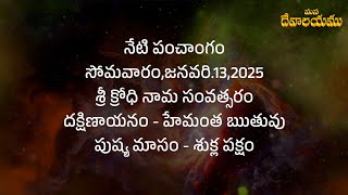 నేటి పంచాంగంసోమవారం,జనవరి.13,2025 #dailypanchang #manadevalayam #astrology