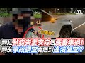 網紅默森夫妻安森遇嚴重車禍！網友事故調查竟遇到違法盤查？｜VS MEDIAｘ@owlfuko