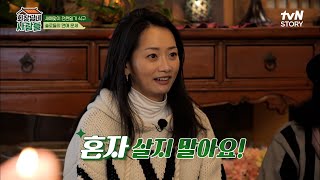 결혼 발표하는 조하나 & 속마음 다 들킨 이숙♥이계인 커플? 재미로 보는 신년맞이 타로점! | tvN STORY 230102 방송