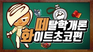 [떼탈학개론] 떼탈출 화이트초코는 사실 쉽습니다! 크흠!!