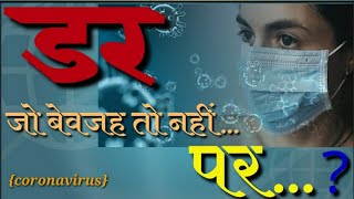 Hindi poetry | डर,जो बेवजह तो नहीं | Dar, jo bewjaha to nahi | Hindi poetry