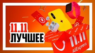 Распродажа на AliExpress 11.11 - Моя подборка лучших товаров.