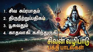 Saturday Sivan Bakthi Padalgal | Siva Suprabatham And Sivan Devotional Songs