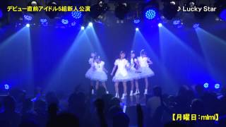 デビュー直前アイドル5組新人公演【月曜日：mImi】ダイジェスト