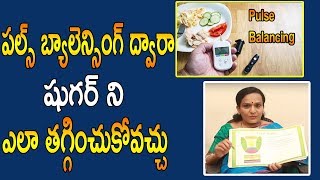 పల్స్ బ్యాలెన్సింగ్ ద్వారా షుగర్ ని ఎలా తగ్గించుకోవచ్చు | Pulse Balancing for Diabetes