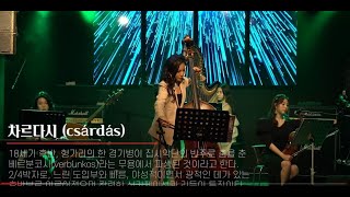 키조이스(Keyjoys): Czardas 차르다시 (harp, violin, doublebass, piano) (2022 더컬쳐앤 lsj컴퍼니 생일파티)