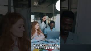 MBTI 최고 조합 TOP5