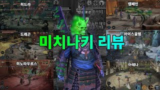 히드라에 좋은 미치나키 리뷰 | 레이드 그림자의 전설 Raid Shadow Legends